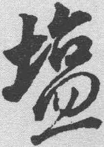 盐,董其昌 ,書法字典